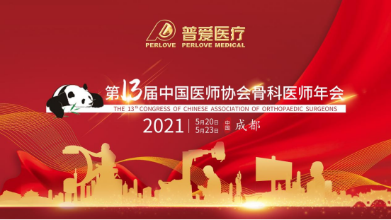 CAOS 2021│共建學(xué)術(shù)橋梁，共劃骨科未來(lái)！