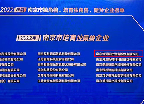 普愛醫療被評為2022年南京市培育獨角獸企業