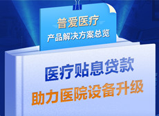 醫療貼息貸款開放！普愛醫療解決方案助力政策落實