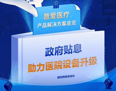 財政貼息貸款擬將涌入醫療設備更新改造，普愛醫療產品解決方案