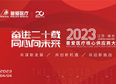 普愛醫(yī)療召開2023年核心供應商大會