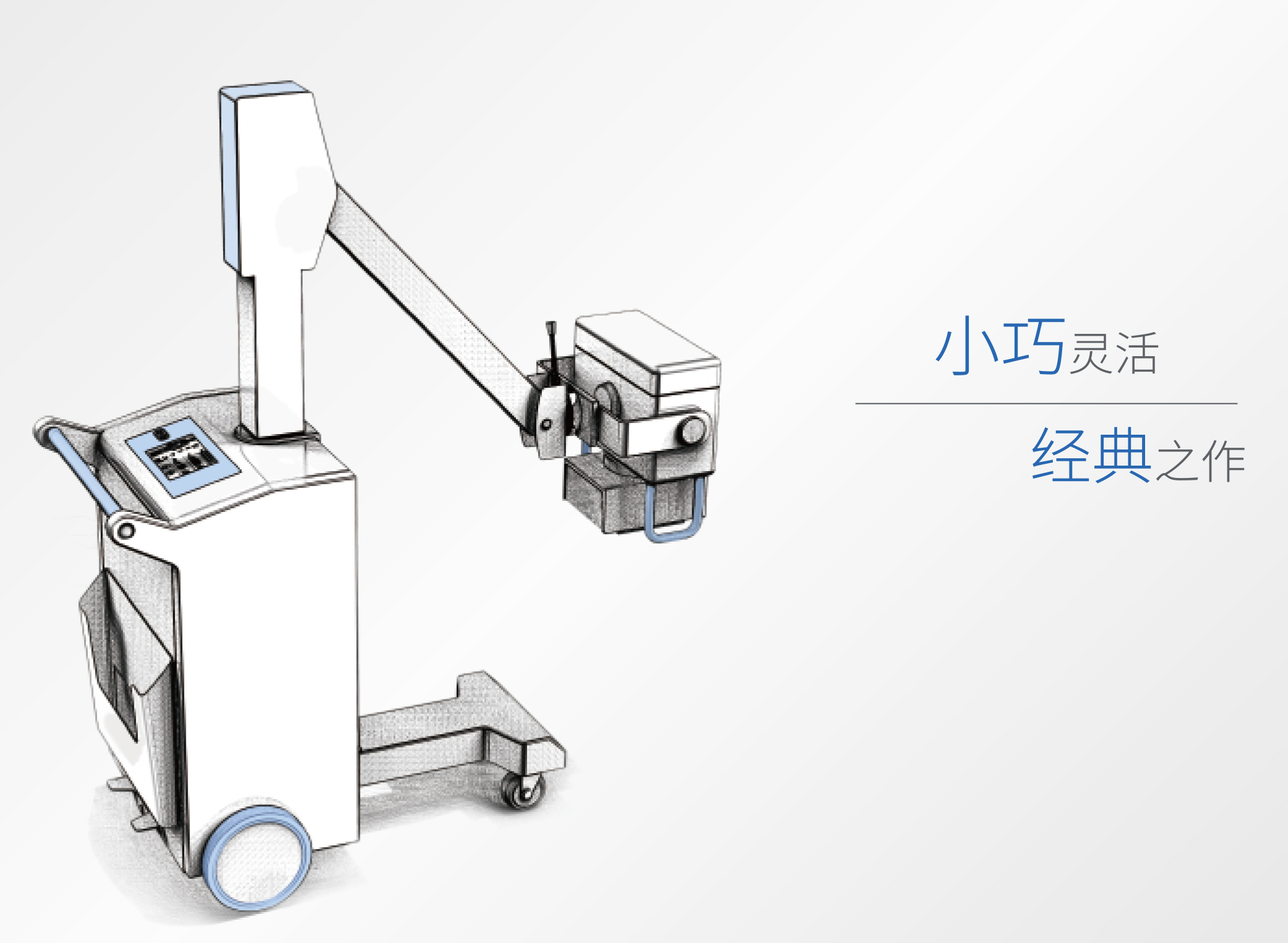 移動式床邊機