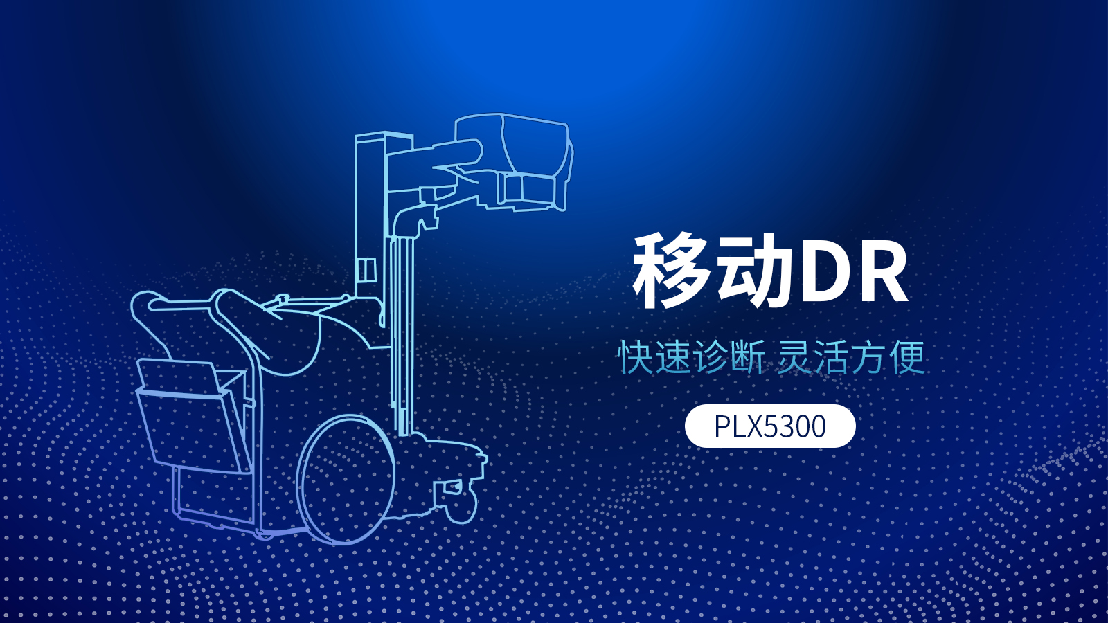 PLX5300型號(hào)的移動(dòng)DR