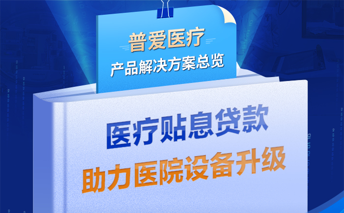 普愛醫療解決方案助力醫療貼息貸款政策落實