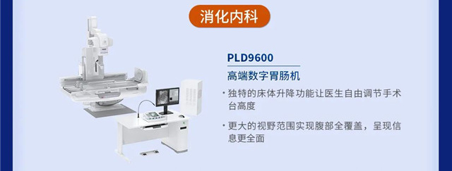 數字胃腸機 PLD9600