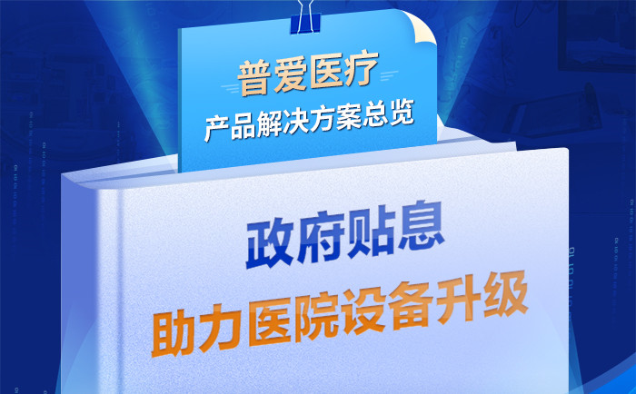 財政貼息貸款擬將涌入醫療設備更新改造，普愛醫療產品解決方案