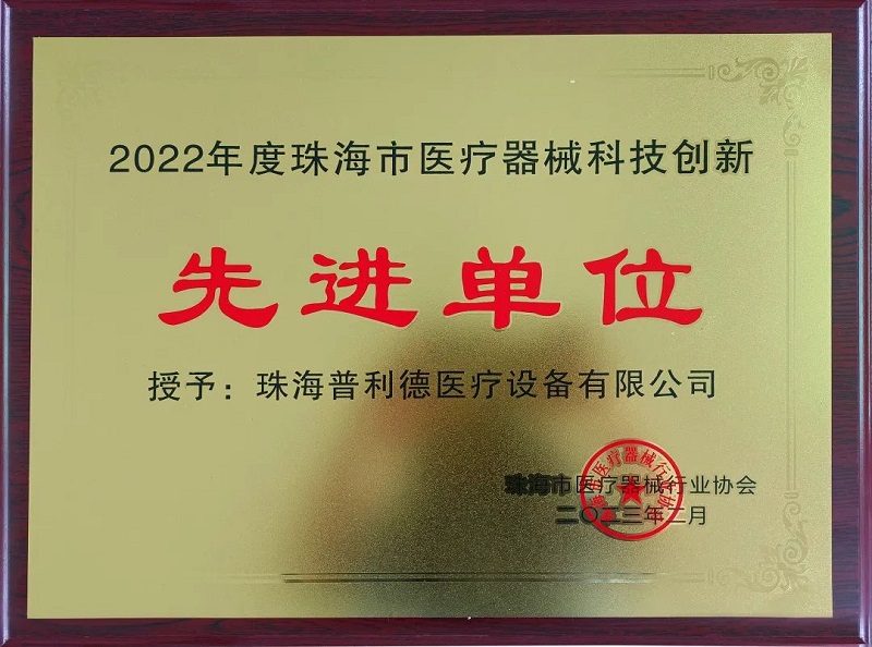 普利德醫療榮獲“2022年度珠海市醫療器械科技創新先進單位”稱號